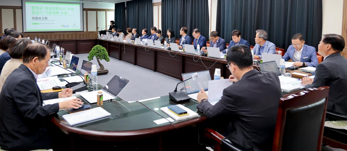 합천군 여성친화도시 조성 중장기 기본계획수립 연구 최종보고회