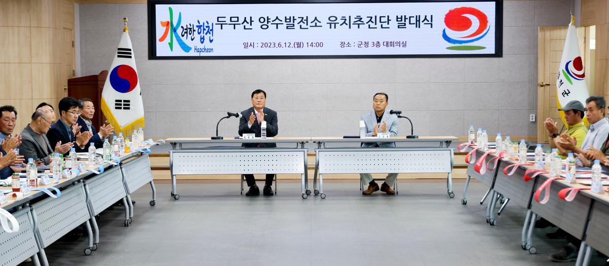 두무산양수발전소 유치추진단 발대식