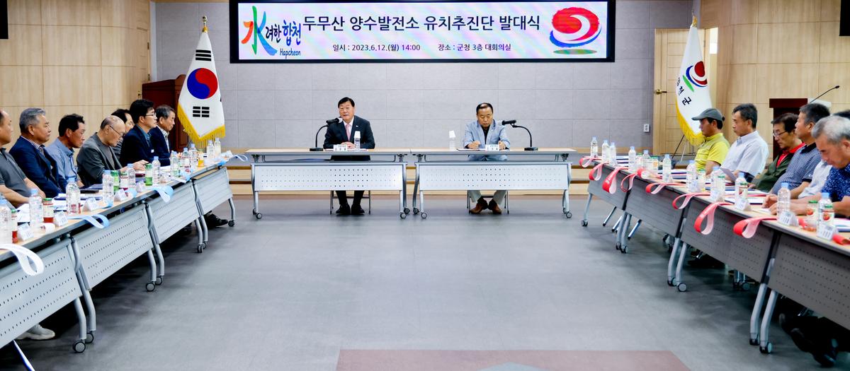 두무산양수발전소 유치추진단 발대식