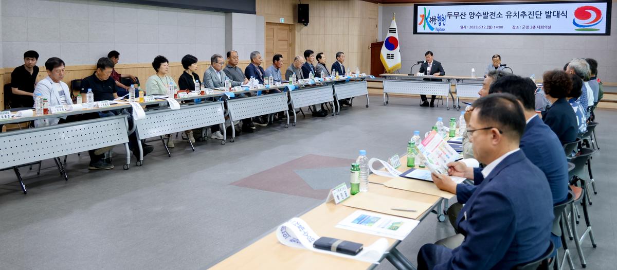 두무산양수발전소 유치추진단 발대식