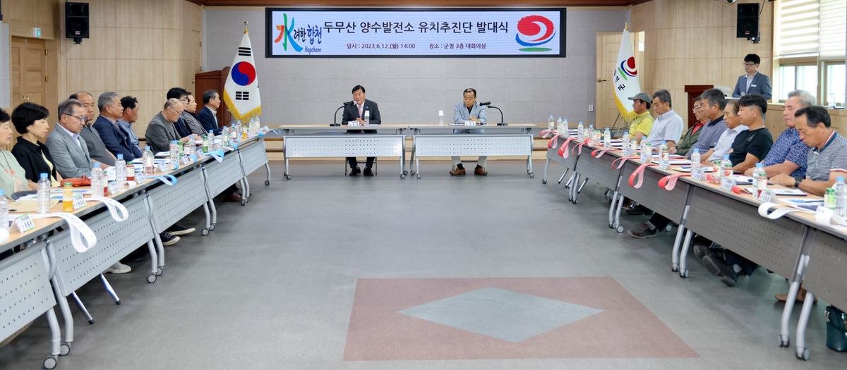 두무산양수발전소 유치추진단 발대식