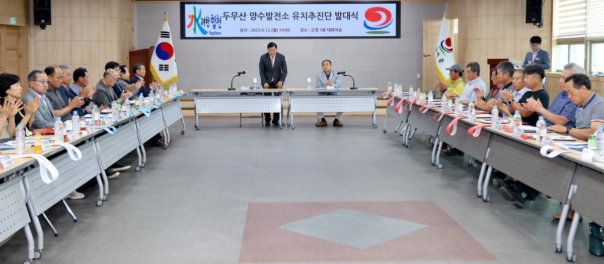 두무산양수발전소 유치추진단 발대식