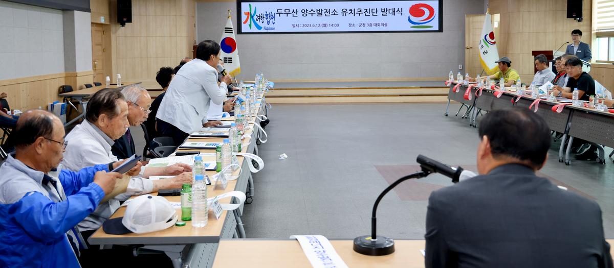 두무산양수발전소 유치추진단 발대식