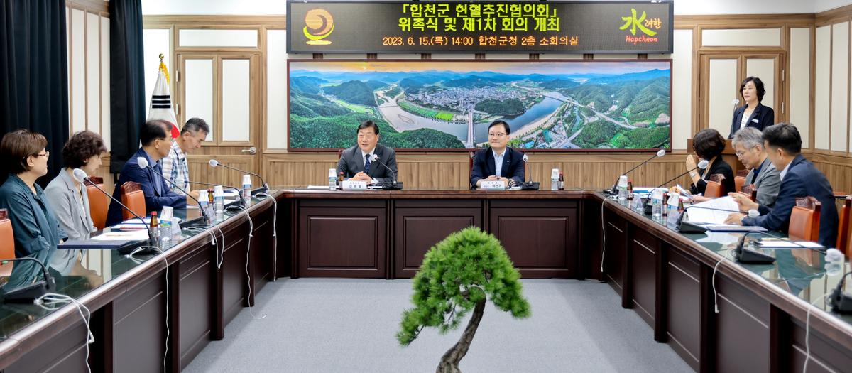 합천군 헌혈추진협의회 위촉식 및 회의