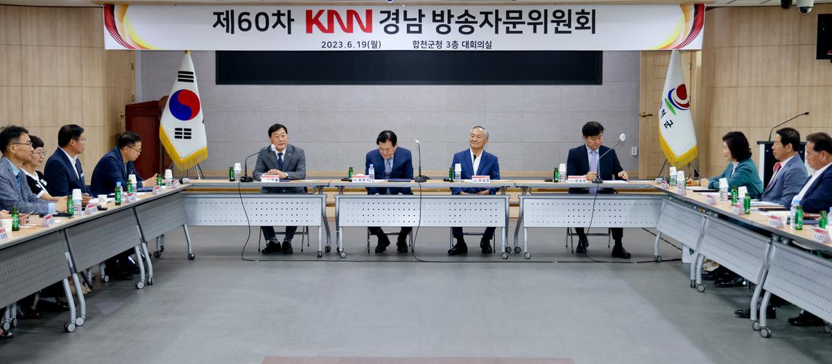 제60회 KNN경남본부 방송자문위원회 회의