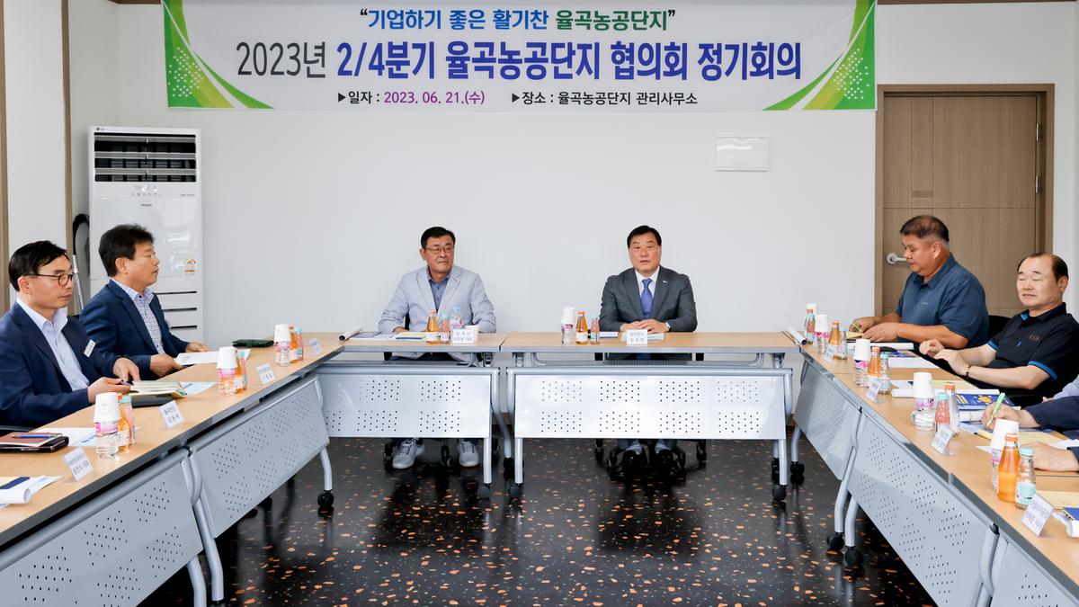 율곡농공단지협의회 2023년 24분기 정기회의