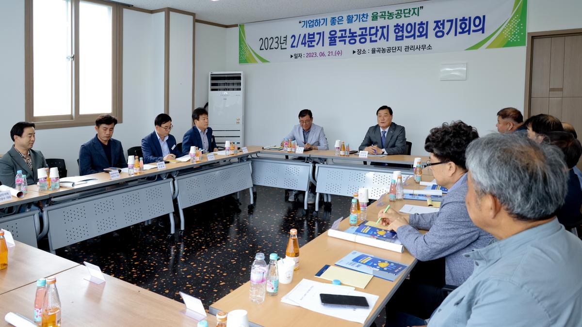 율곡농공단지협의회 2023년 24분기 정기회의