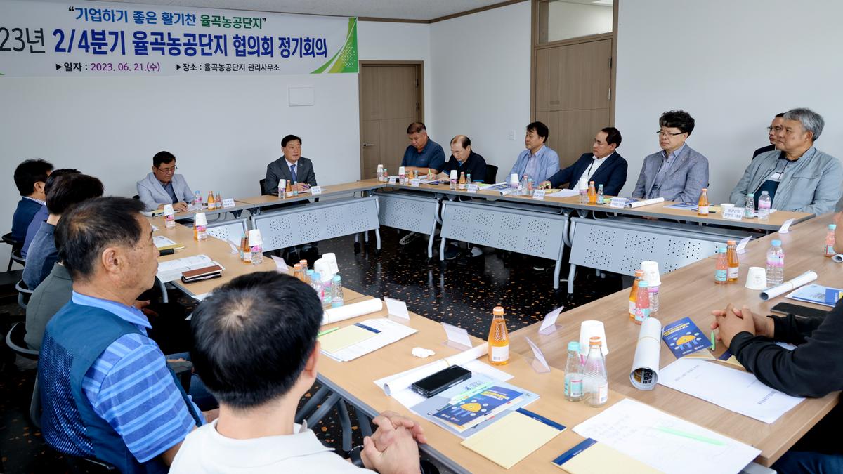 율곡농공단지협의회 2023년 24분기 정기회의