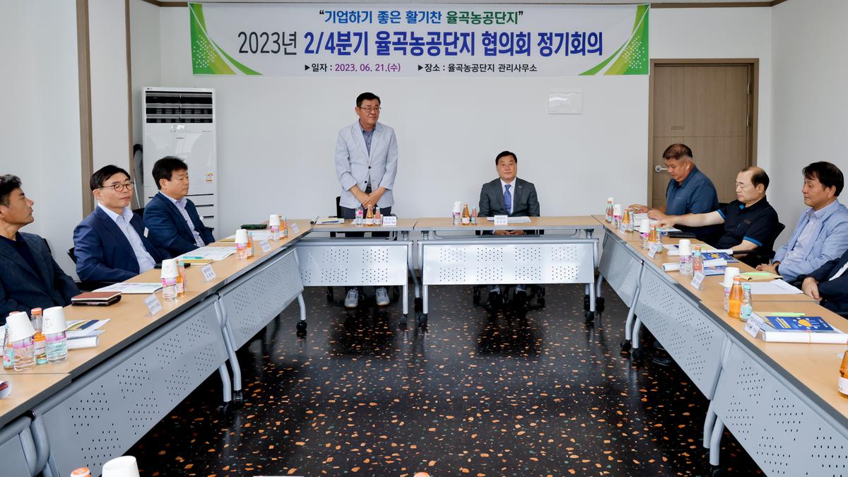 율곡농공단지협의회 2023년 24분기 정기회의