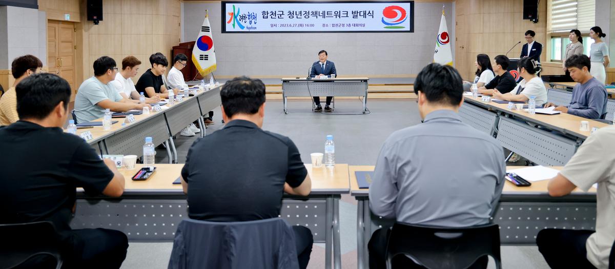 합천군 청년정책 네트워크 발대식