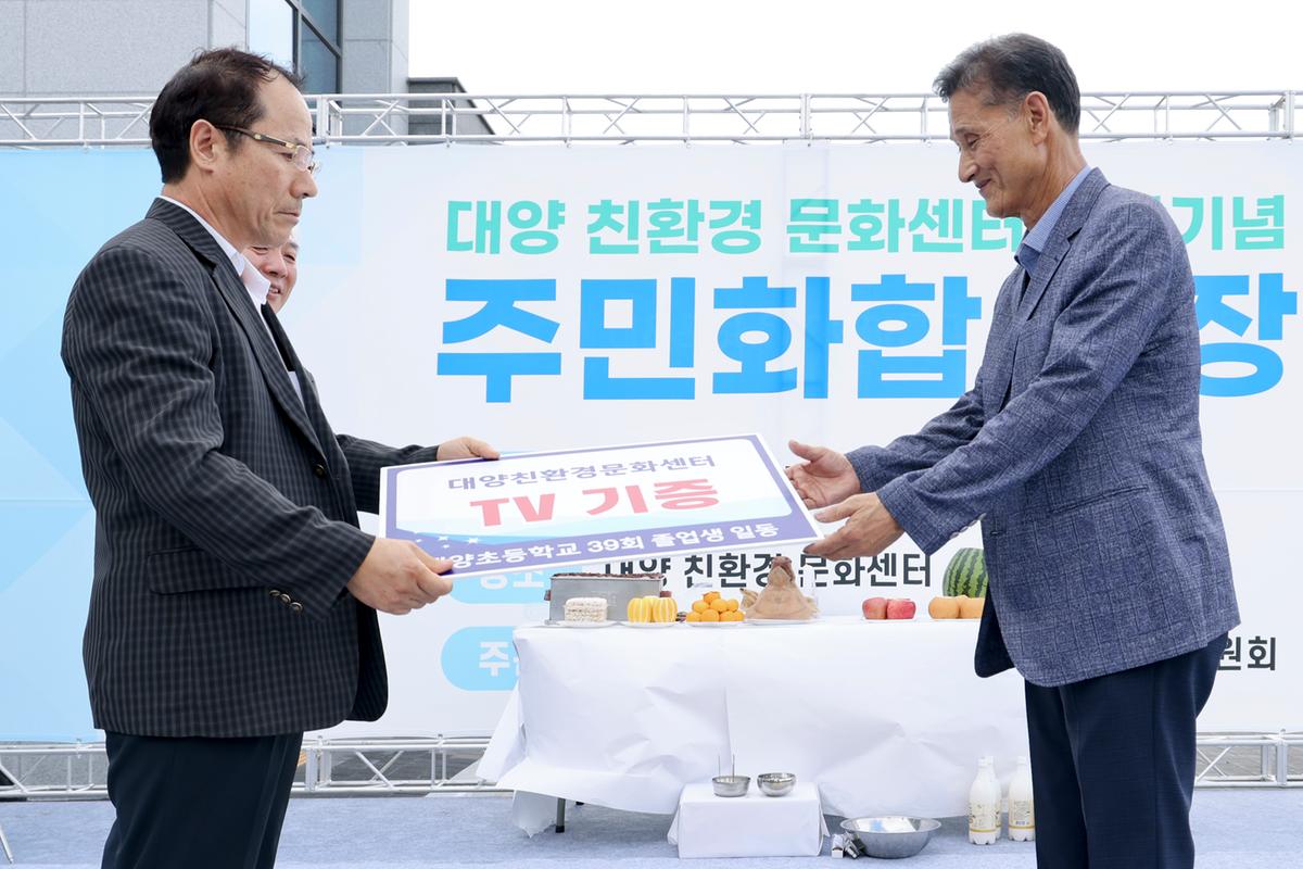 대양 친환경문화센터 개관기념 주민 화합의장