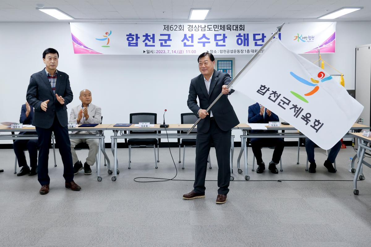 제62회 경상남도민체육대회 합천군선수단 해단식