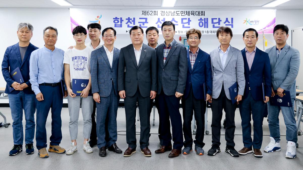 제62회 경상남도민체육대회 합천군선수단 해단식