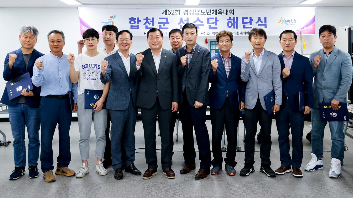 제62회 경상남도민체육대회 합천군선수단 해단식