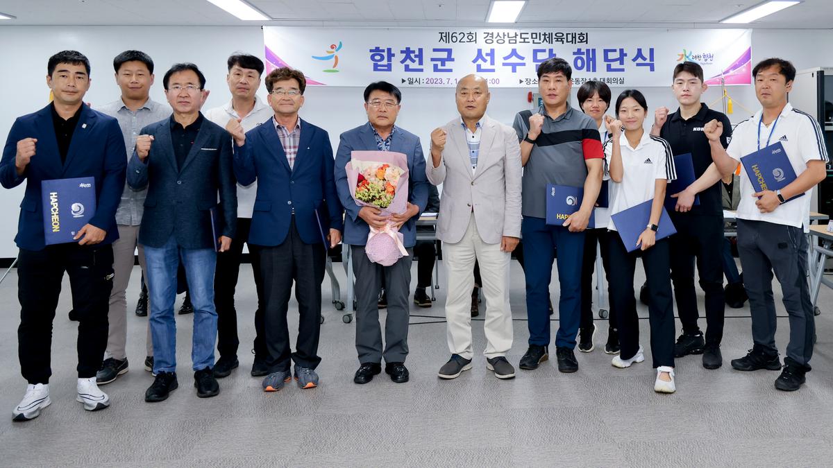 제62회 경상남도민체육대회 합천군선수단 해단식