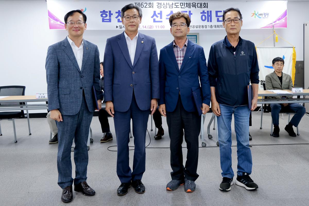 제62회 경상남도민체육대회 합천군선수단 해단식