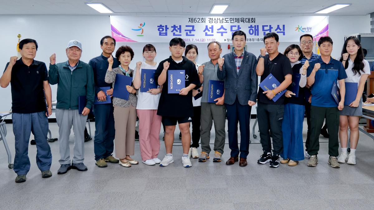 제62회 경상남도민체육대회 합천군선수단 해단식