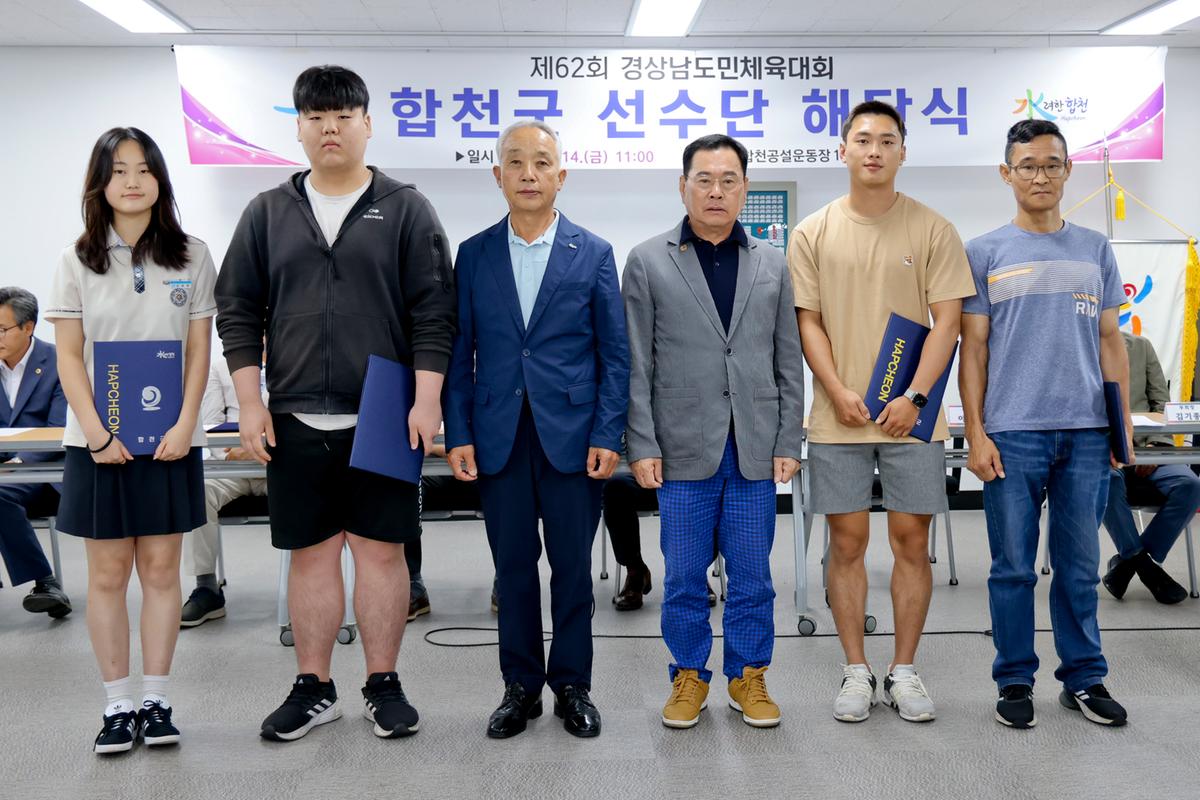 제62회 경상남도민체육대회 합천군선수단 해단식