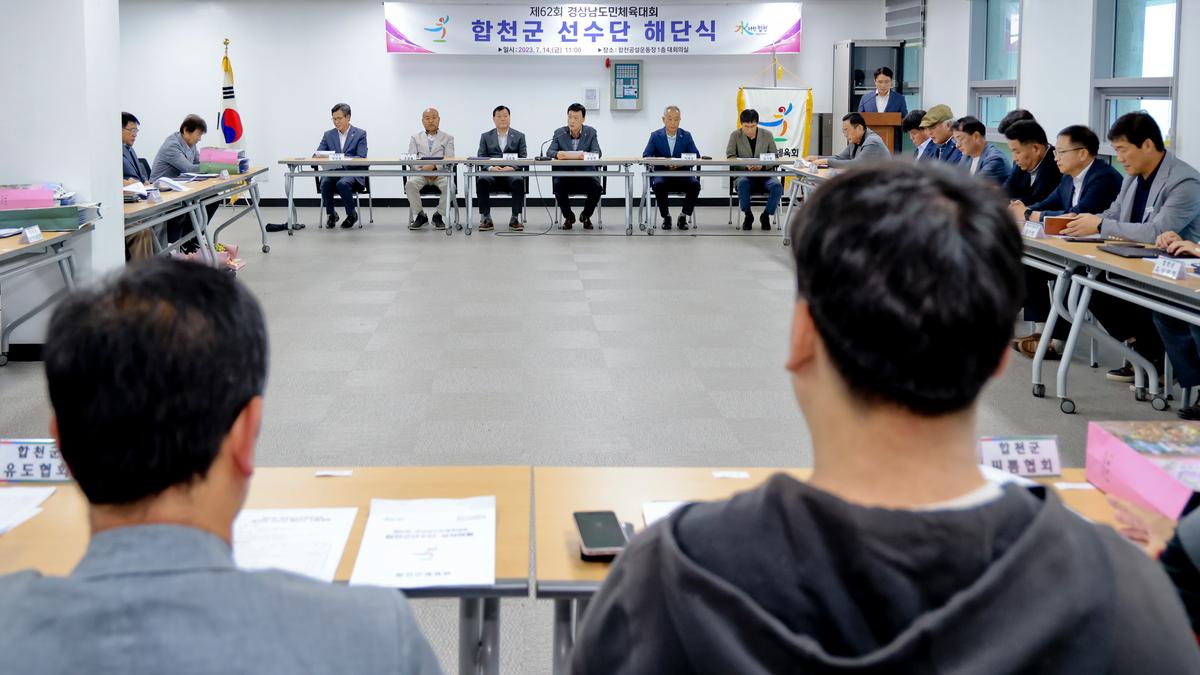제62회 경상남도민체육대회 합천군선수단 해단식