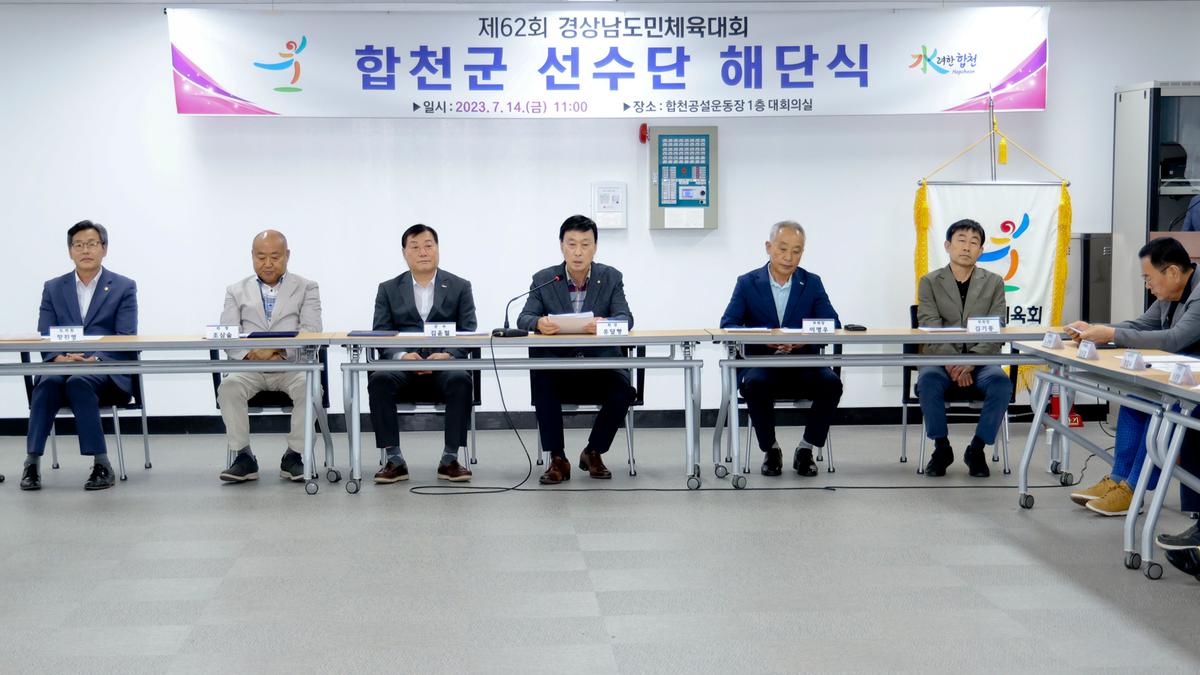 제62회 경상남도민체육대회 합천군선수단 해단식
