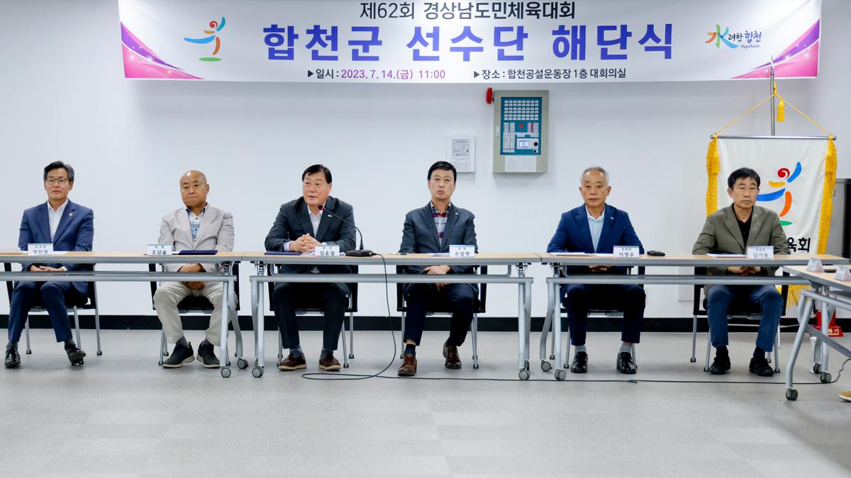 제62회 경상남도민체육대회 합천군선수단 해단식