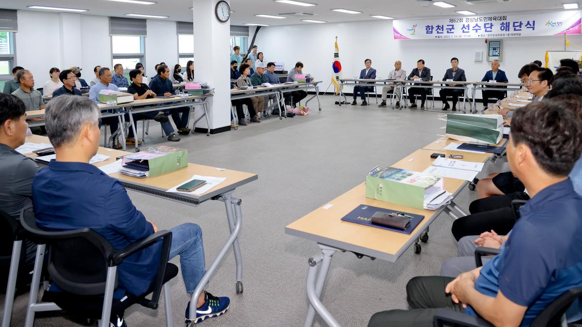 제62회 경상남도민체육대회 합천군선수단 해단식