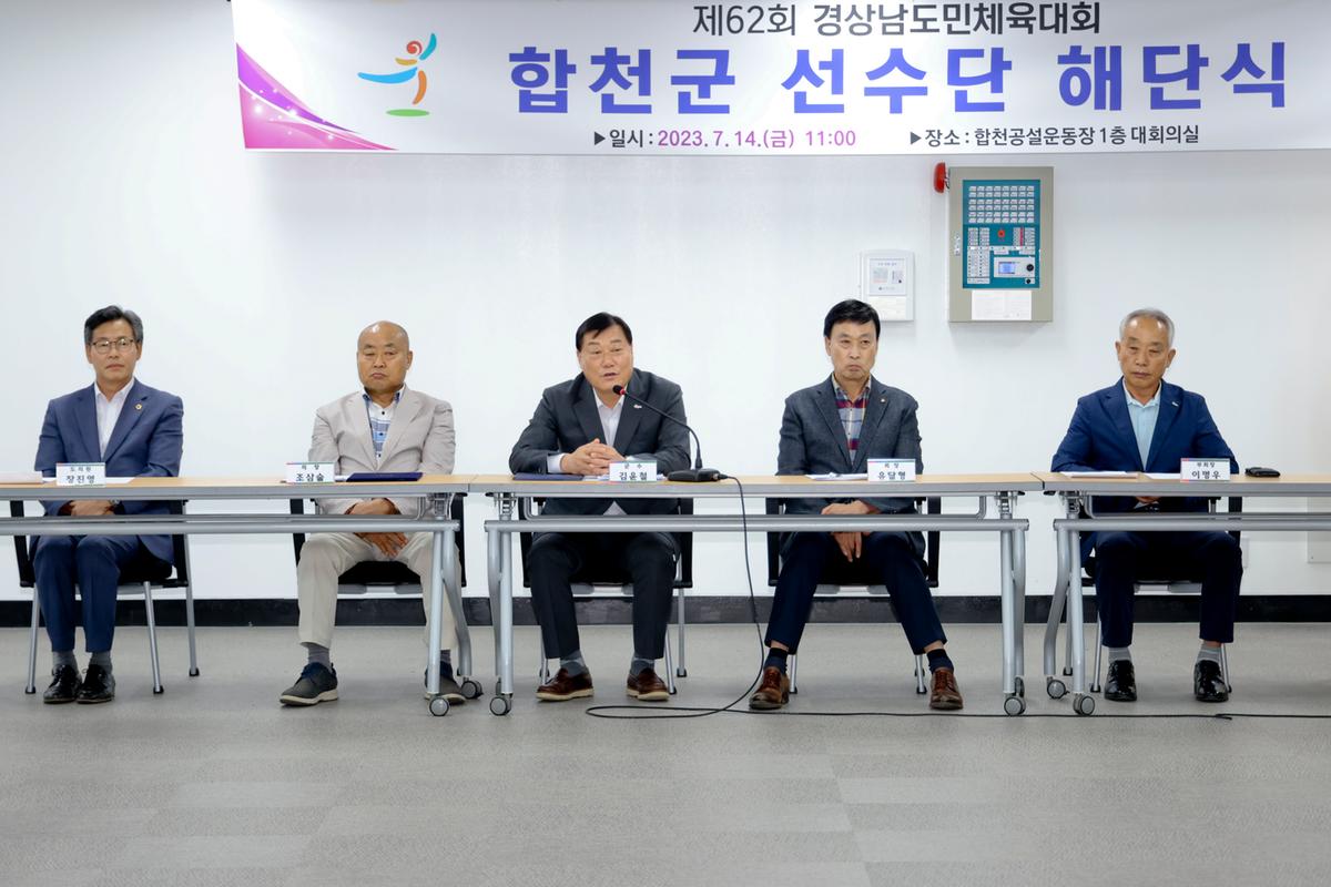 제62회 경상남도민체육대회 합천군선수단 해단식