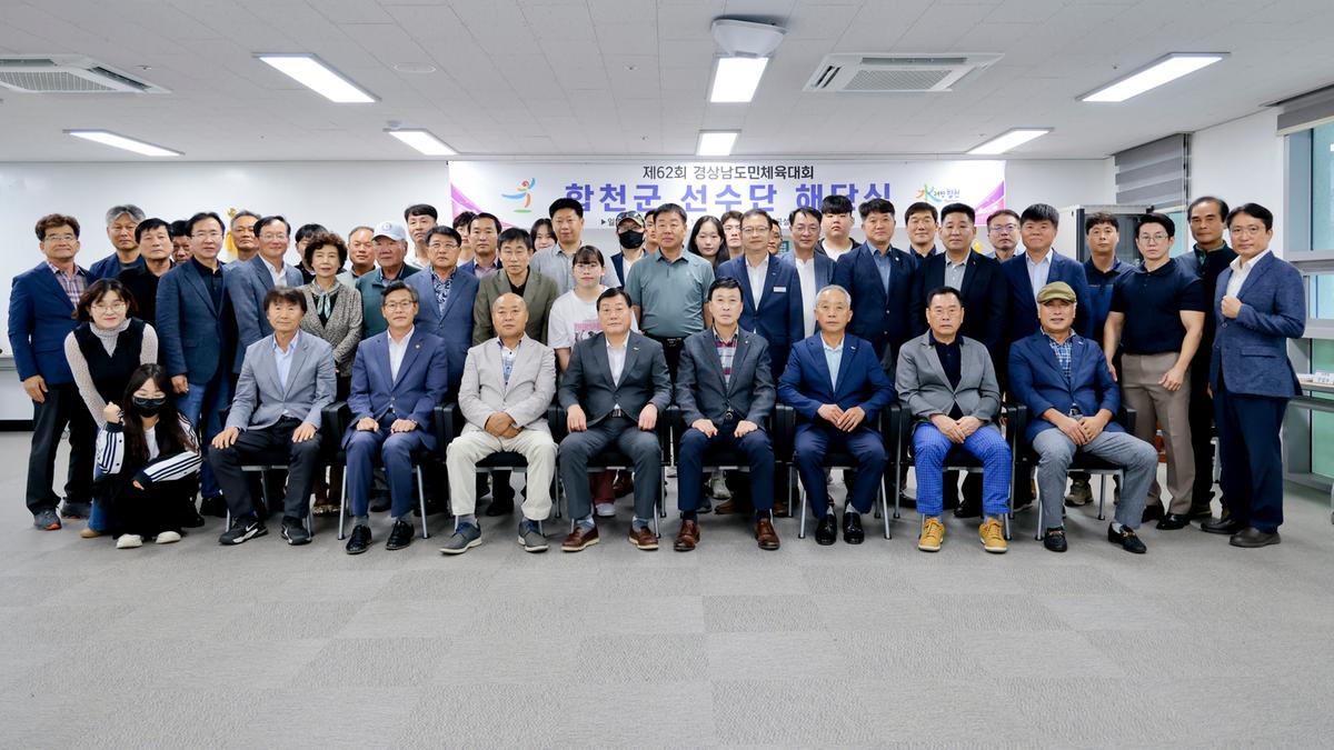 제62회 경상남도민체육대회 합천군선수단 해단식