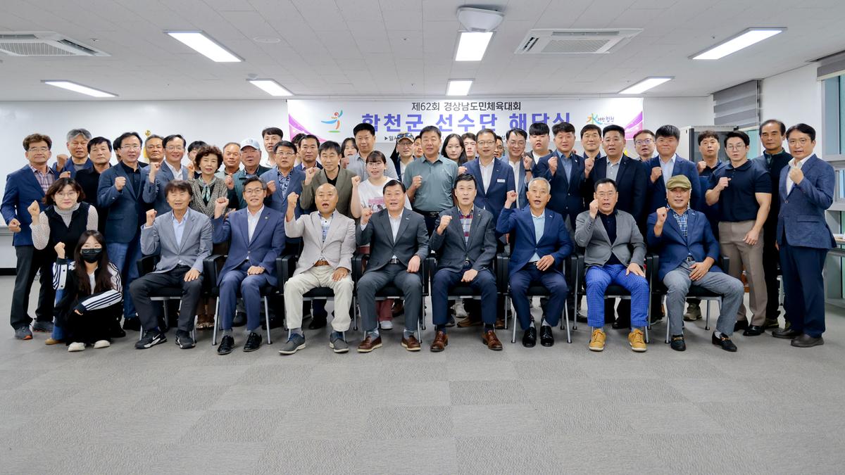 제62회 경상남도민체육대회 합천군선수단 해단식
