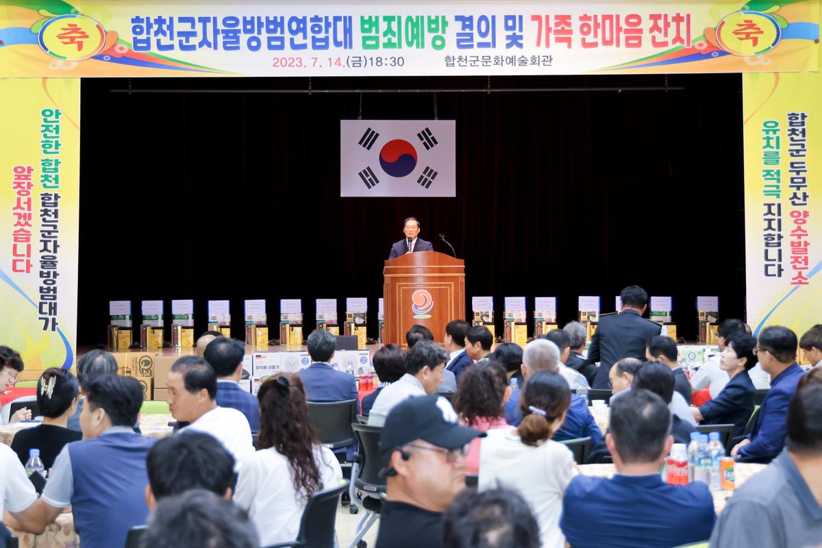 합천군 자율방범대 연합회 범죄예방 결의 및 한마음대회