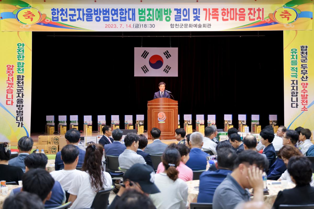 합천군 자율방범대 연합회 범죄예방 결의 및 한마음대회