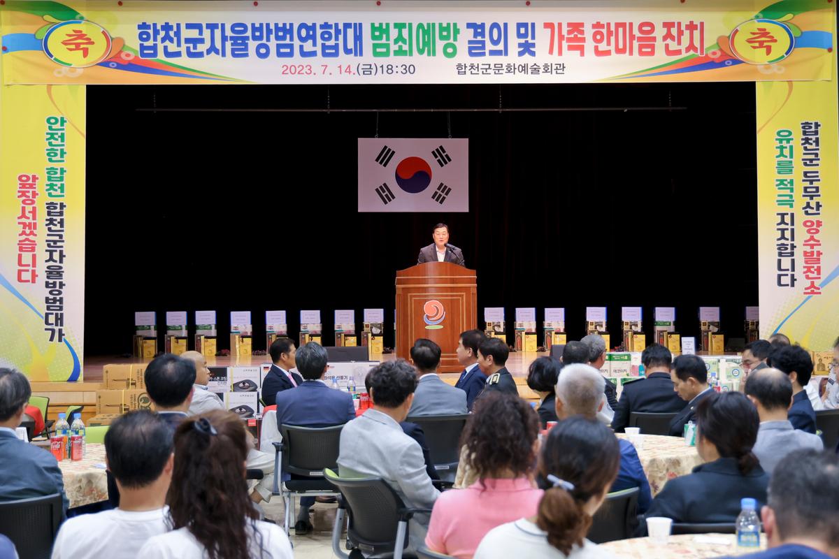 합천군 자율방범대 연합회 범죄예방 결의 및 한마음대회