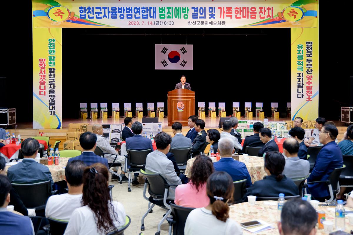 합천군 자율방범대 연합회 범죄예방 결의 및 한마음대회