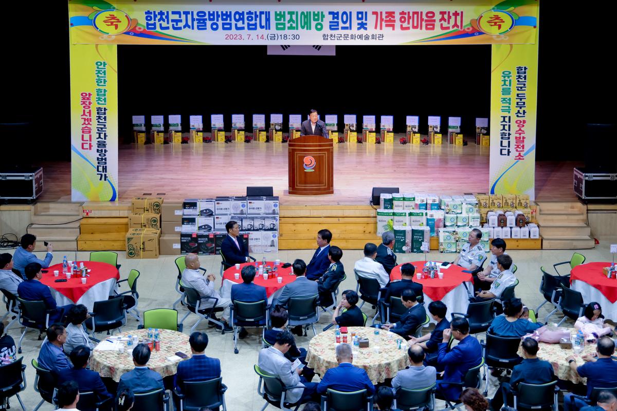합천군 자율방범대 연합회 범죄예방 결의 및 한마음대회