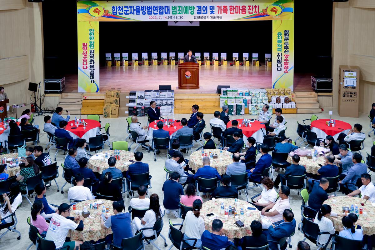 합천군 자율방범대 연합회 범죄예방 결의 및 한마음대회