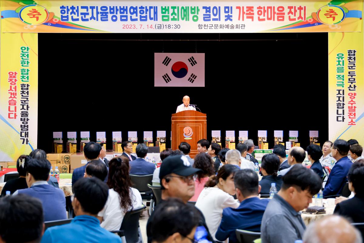 합천군 자율방범대 연합회 범죄예방 결의 및 한마음대회