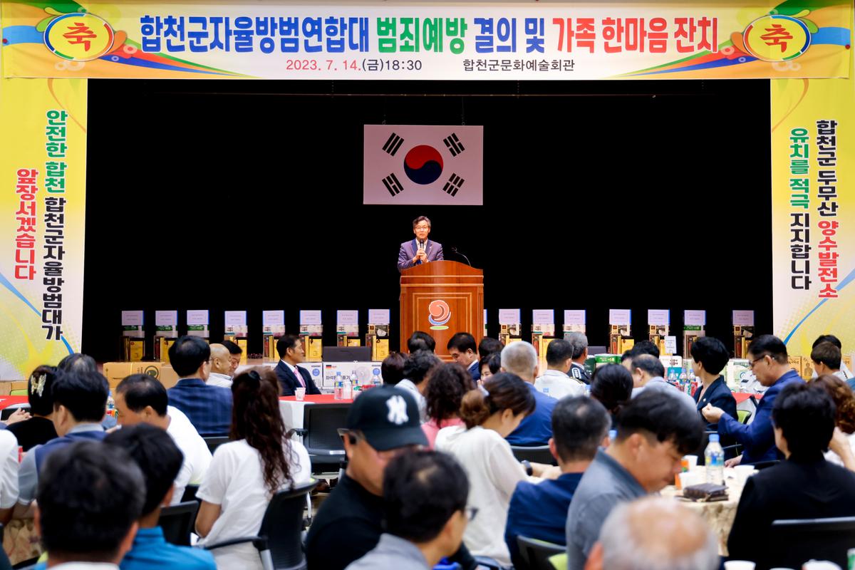 합천군 자율방범대 연합회 범죄예방 결의 및 한마음대회