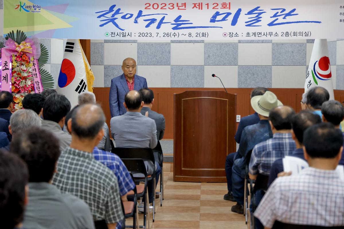 제12회 찾아가는 미술관 합천지부 회원전 오픈식