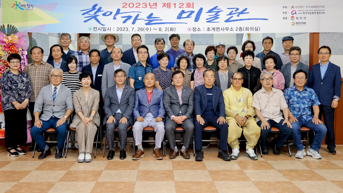제12회 찾아가는 미술관 합천지부 회원전 오픈식