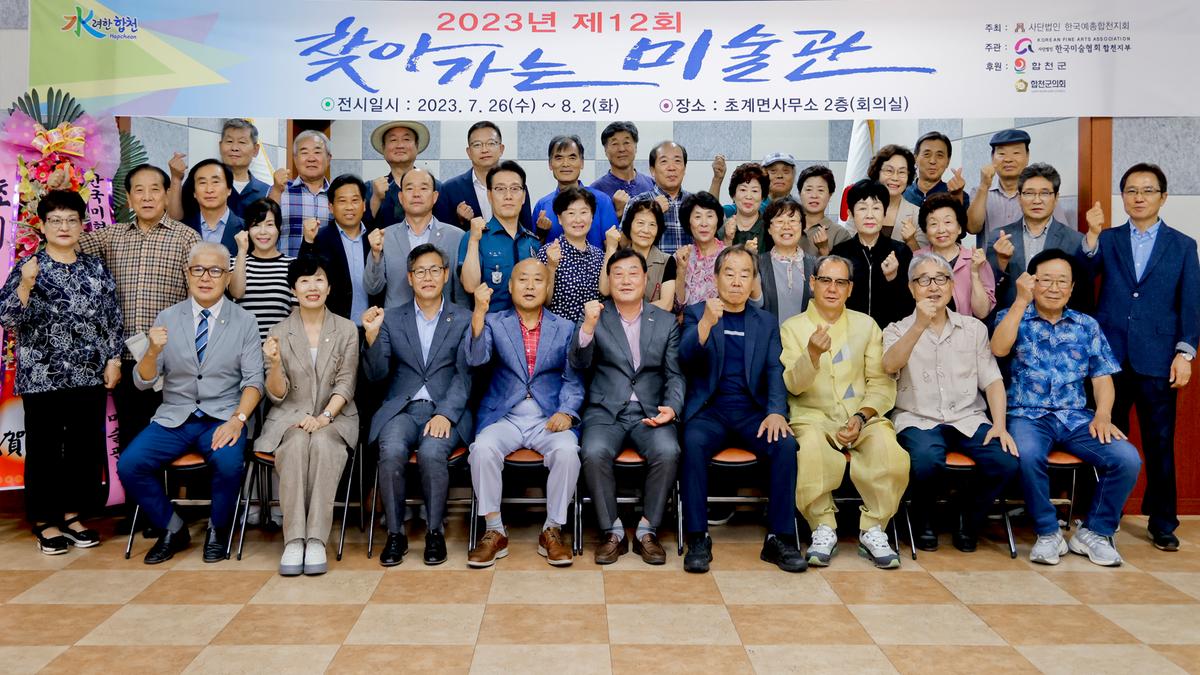 제12회 찾아가는 미술관 합천지부 회원전 오픈식