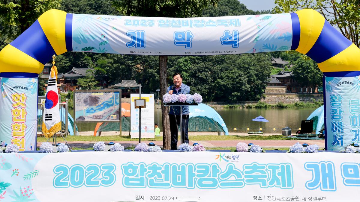 합천바캉스 축제 개막식