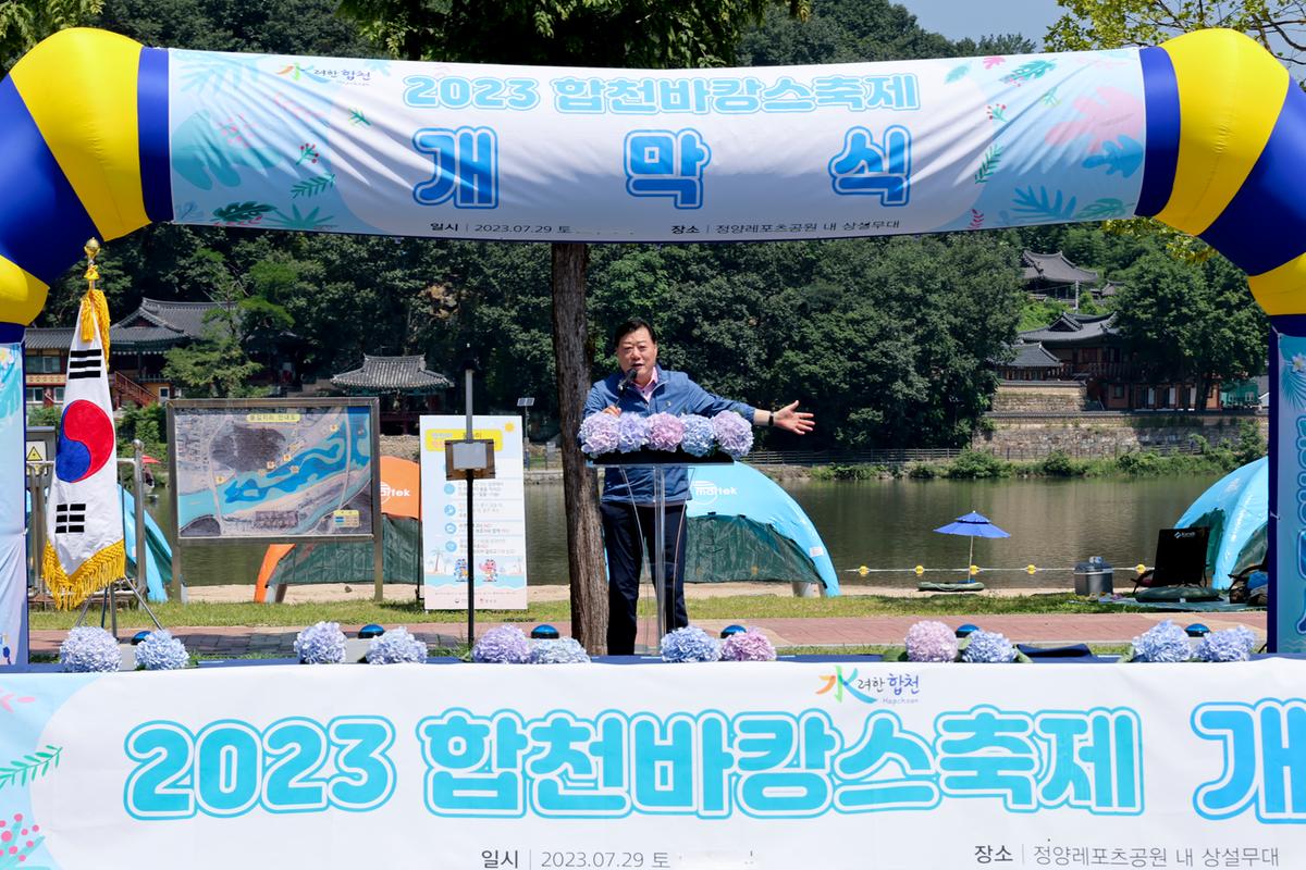 합천바캉스 축제 개막식