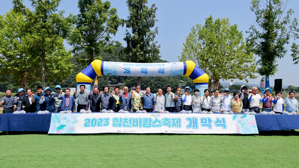 합천바캉스 축제 개막식