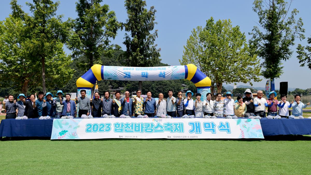 합천바캉스 축제 개막식