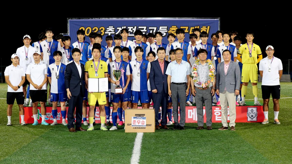 추계 전국고등축구대회 결승전 및 시상식