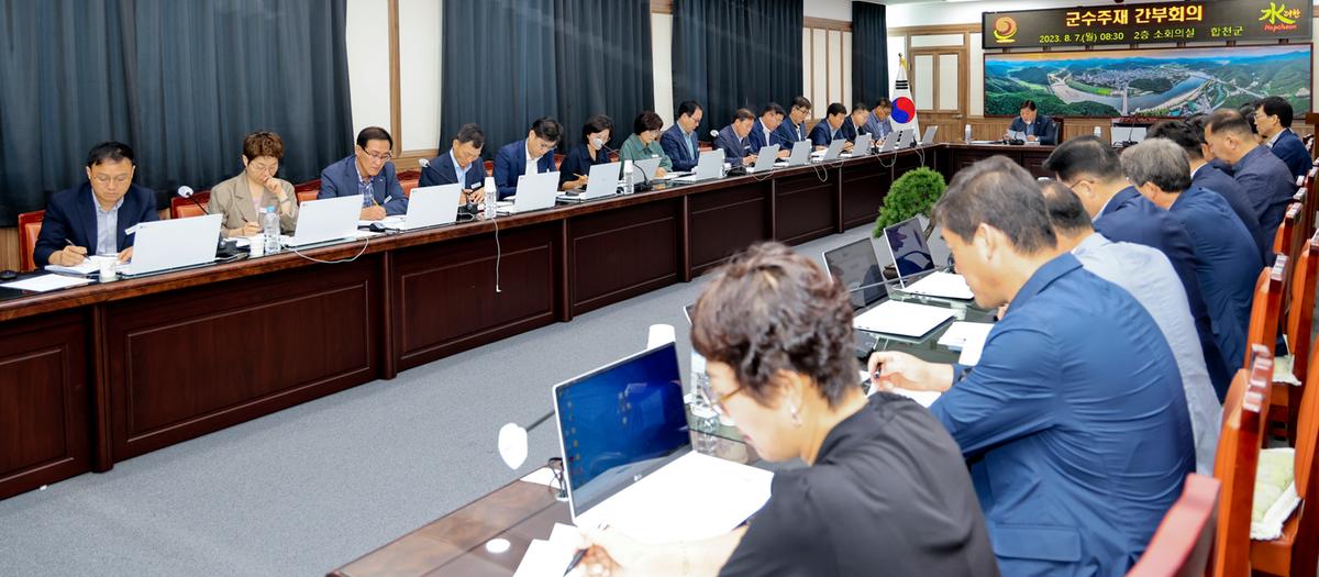 군수주재 확대 간부회의
