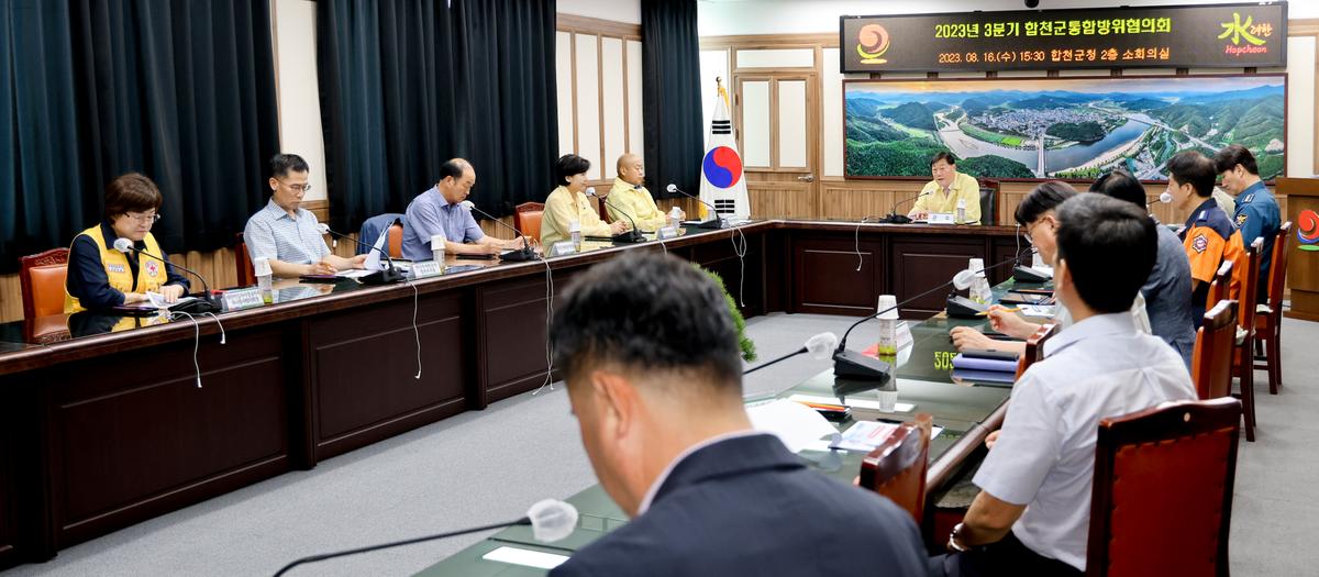2023년 3분기 합천군 통합방위협의회