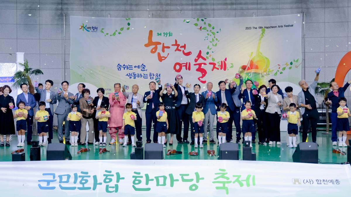 제19회 합천예술제 개막식