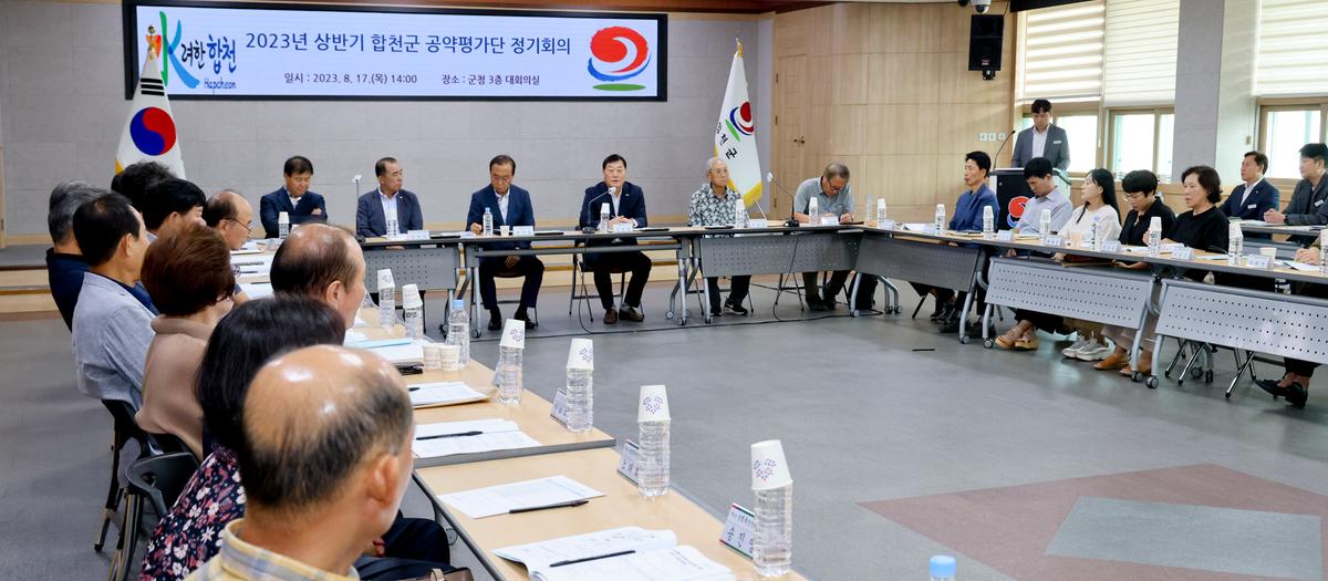 상반기 합천군 공약평가단 정기회의(전체회의