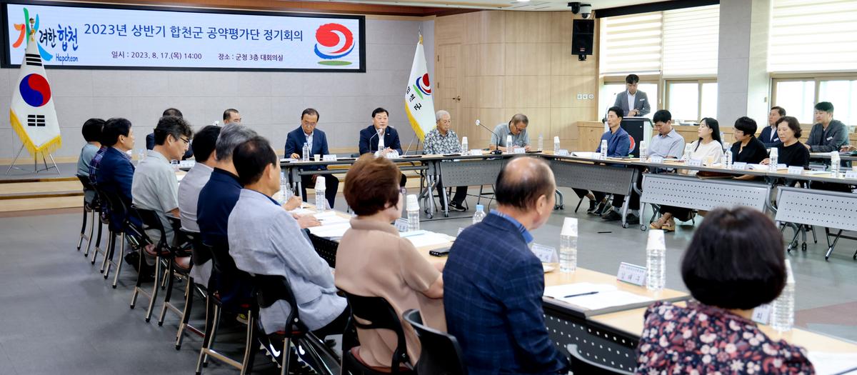 상반기 합천군 공약평가단 정기회의(전체회의